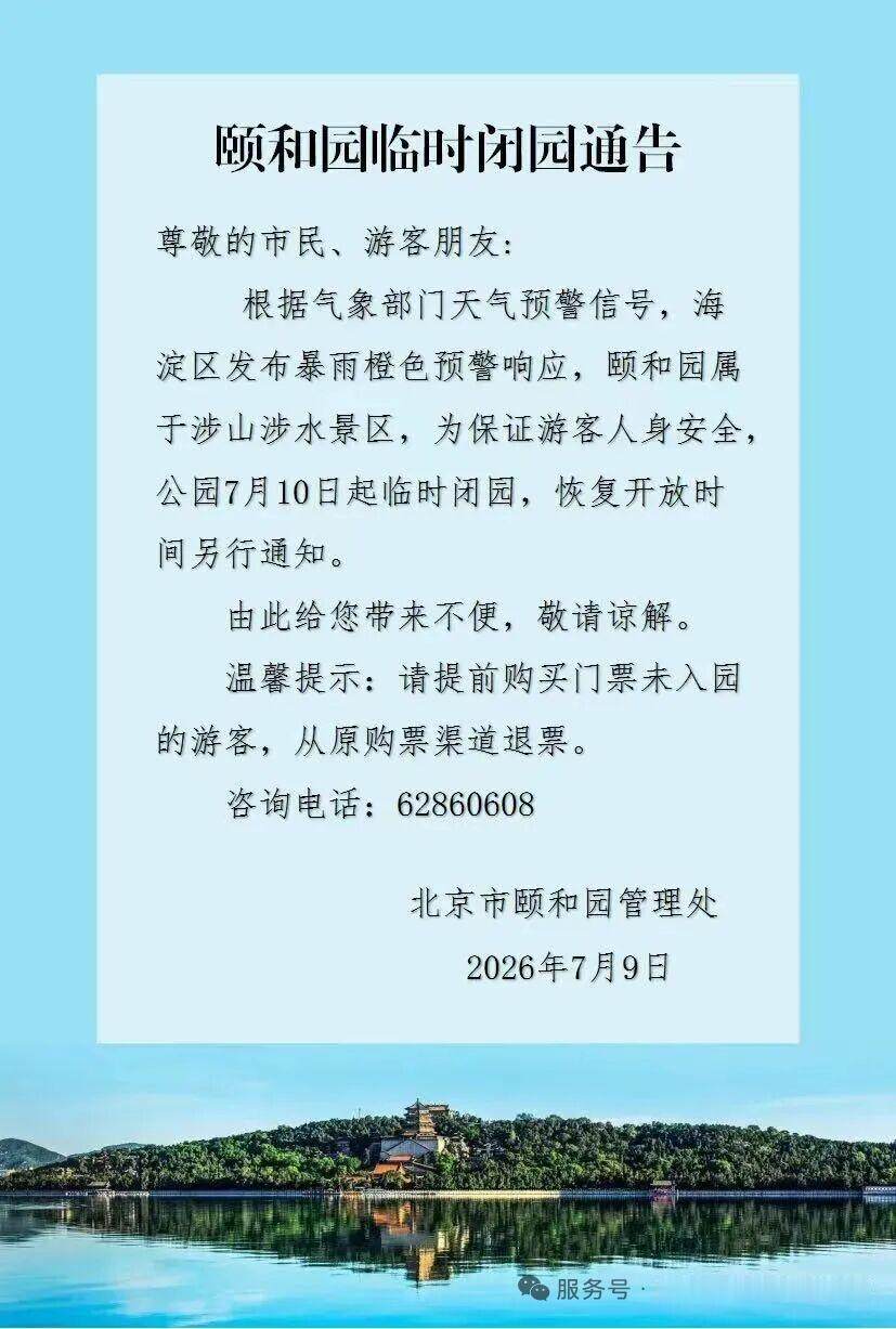 北京暴雨将至，今天颐和园也闭园了，不知道奥森怎么样。