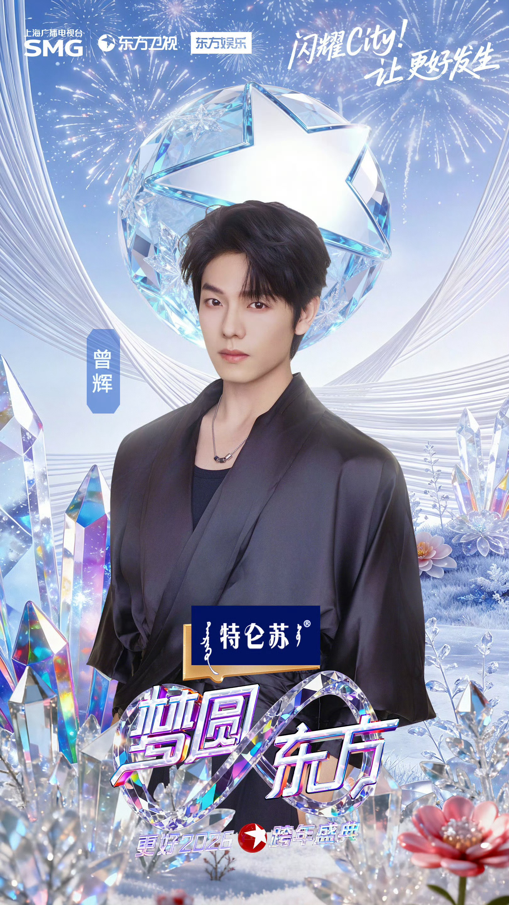 东方卫视跨年官宣期待曾辉