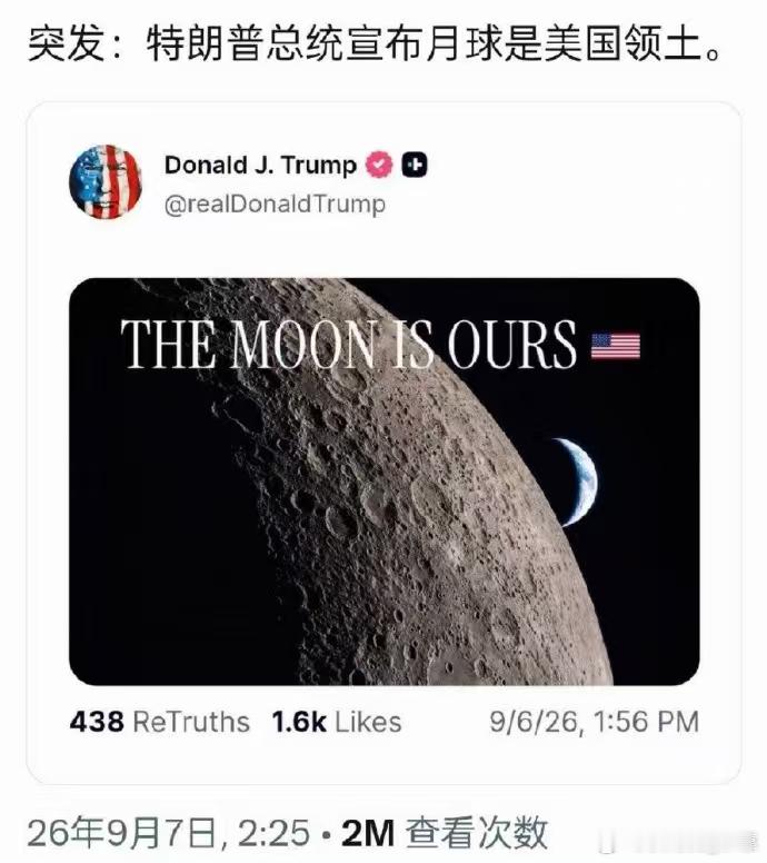 特朗普发文称:月球是美国领土[流汗]日常[超话] ​​​
