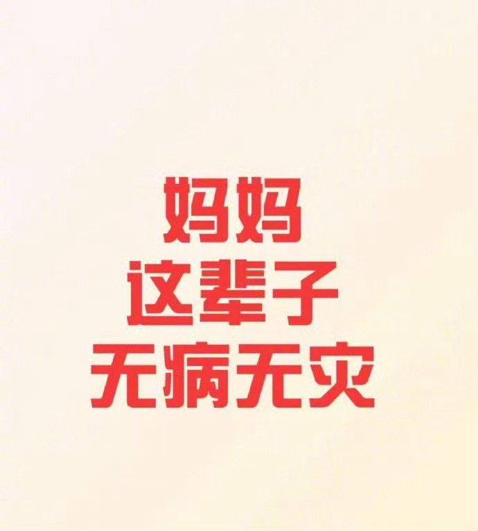 接！妈妈这辈子无病无灾