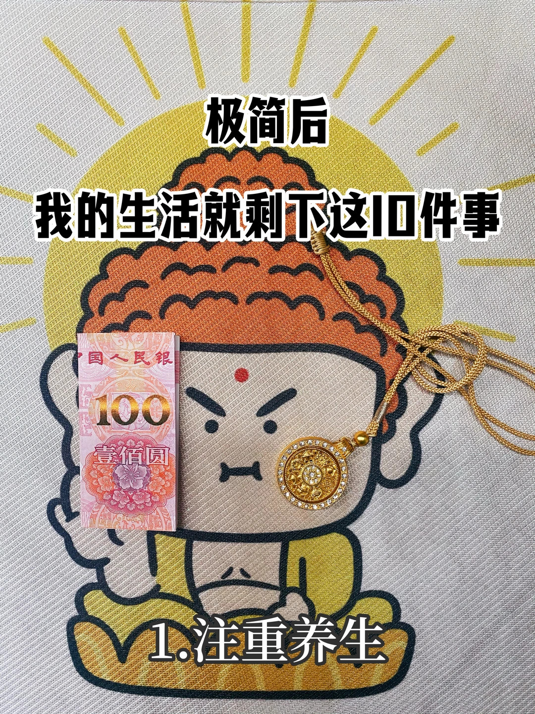 彻底极简后，我只保留了滋养自己的十件事儿