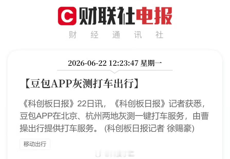 豆包APP灰测打车出行 没啥好稀奇的，豆包6月的计划就是接入抖音的商城和服务。只