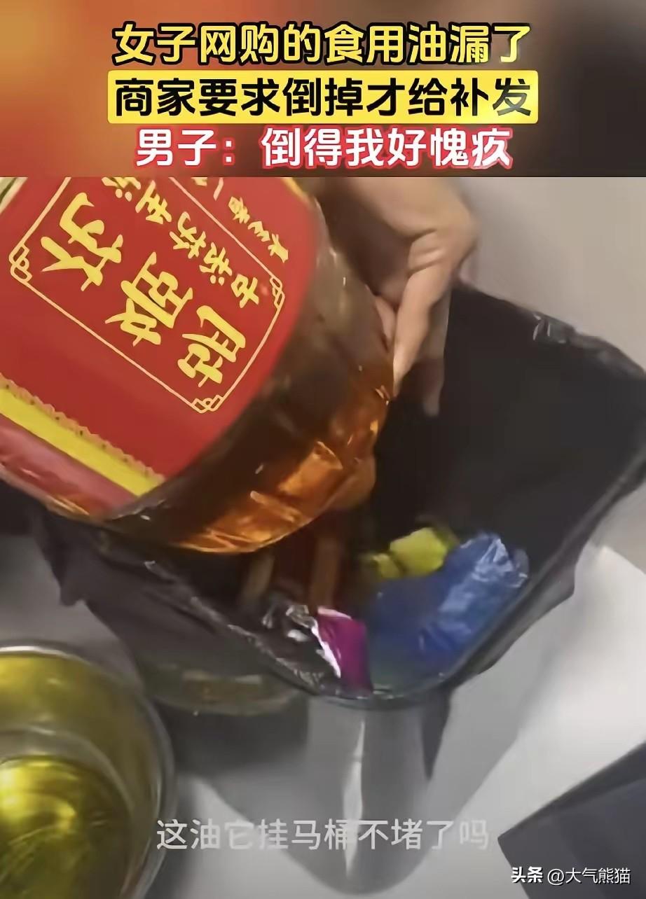 网购漏油必须倒掉补发？看着真让人心疼！
最近刷到一件事，一个女生网上买的食用油收