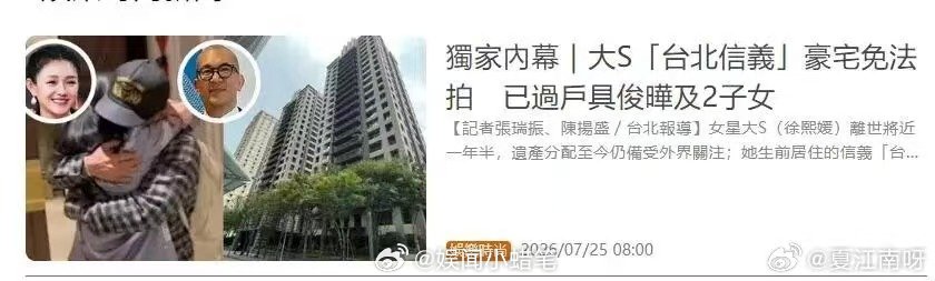 曝大S信义豪宅已完成过户曝大S信义豪宅已过户具俊晔及大S俩子女这场牵动全网的遗产