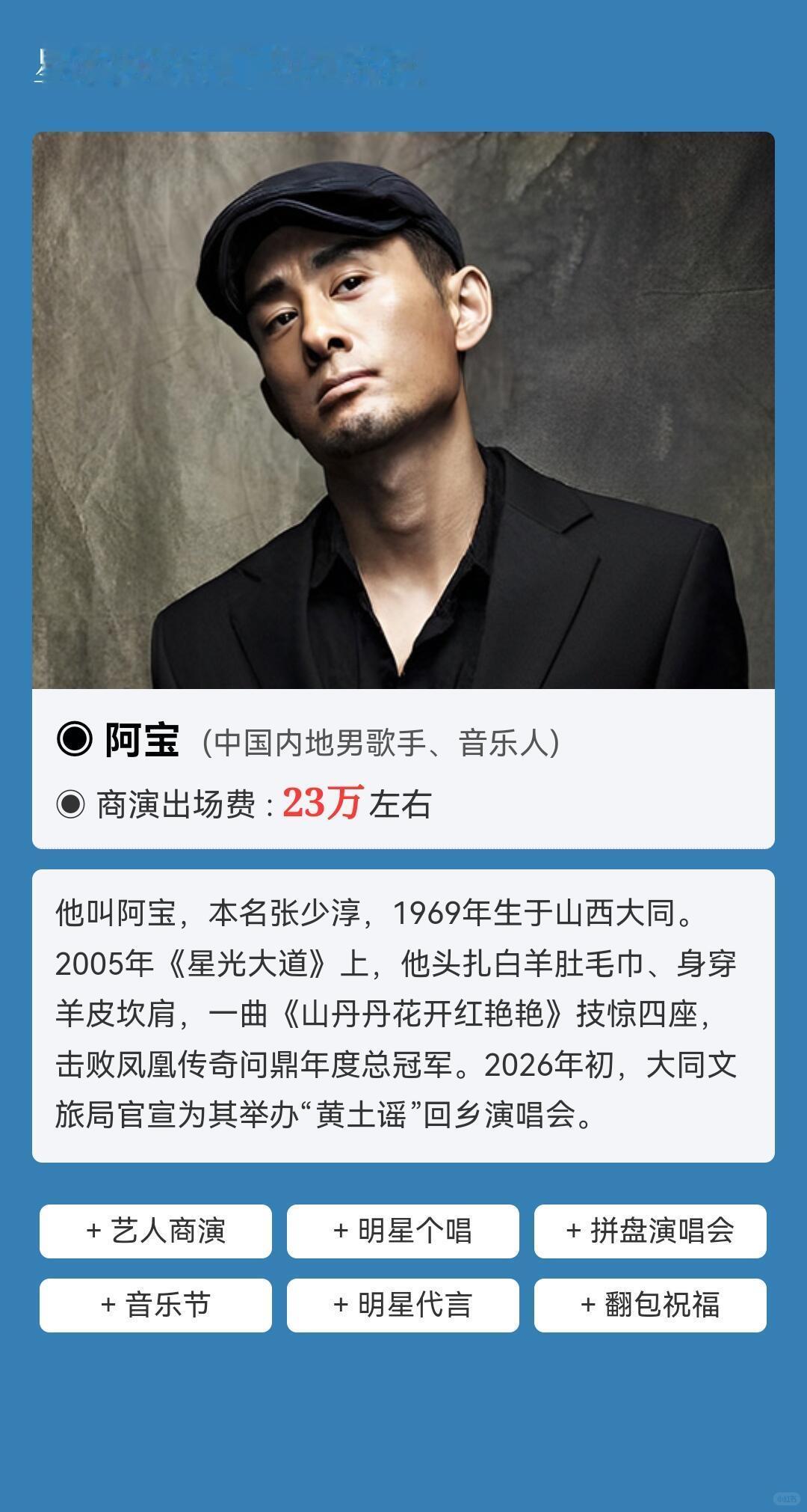 当年凭借《星光大道》夺冠一曲《山丹丹开花红艳艳》火遍全国的阿宝，在人设舆论风波之