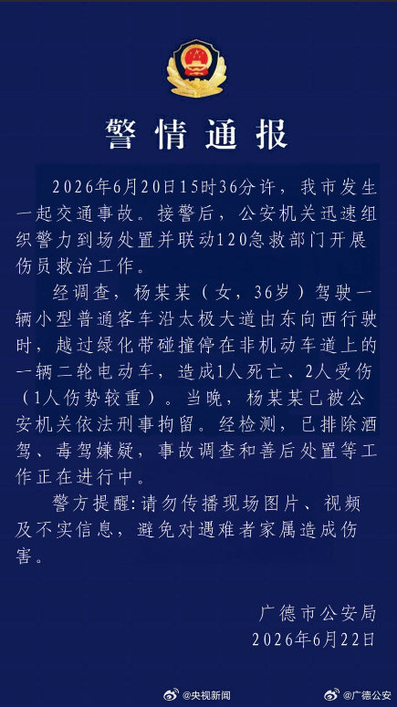 #广德车祸司机被刑拘#  【#广德公安通报交通事故#  】 6月20日15时36