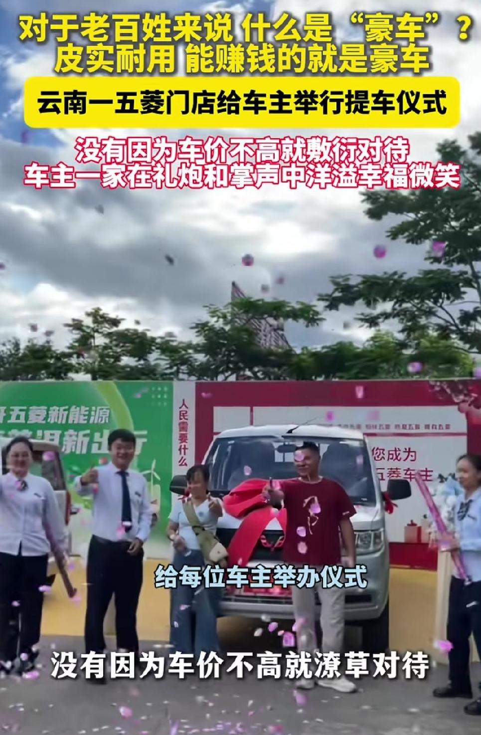 云南有一家人喜提五菱宏光，虽然这车价格亲民，但门店工作人员还是搞了个超隆重的提车