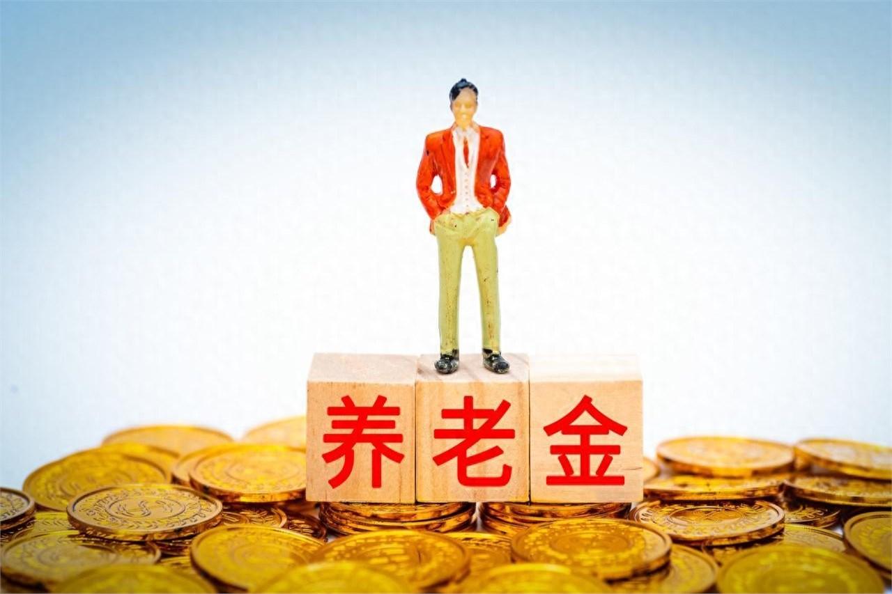 春节时和体制内的堂哥喝酒，他几杯下肚拉着我说：“新闻里说养老金年年涨，让大伙安心