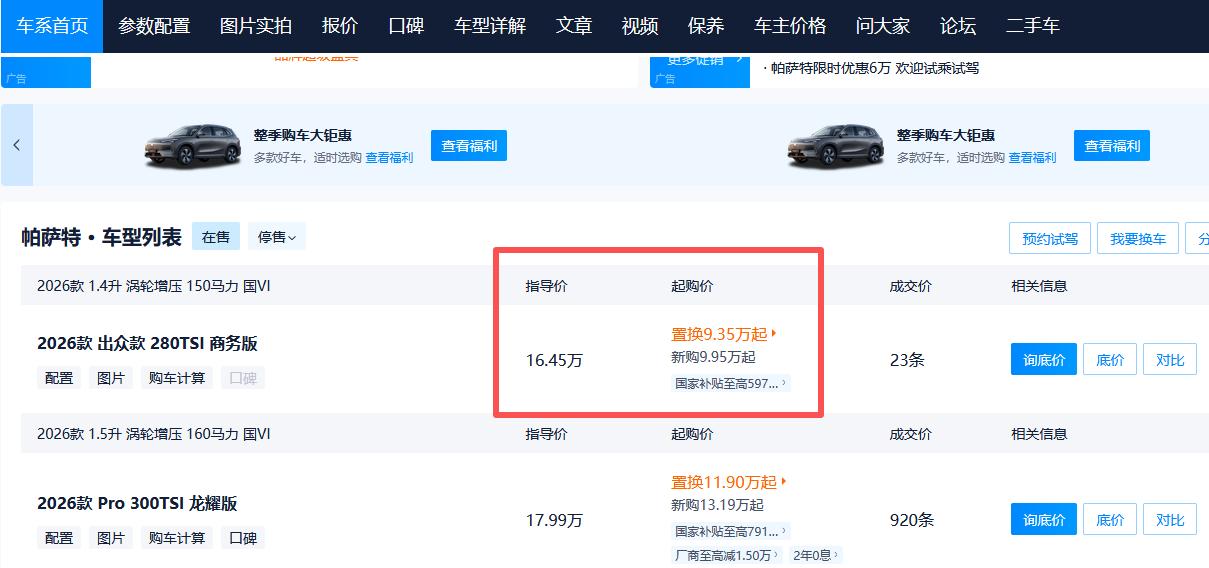 是我眼花了吗？
帕萨特裸车9万，跟思域卡罗拉坐一桌了？