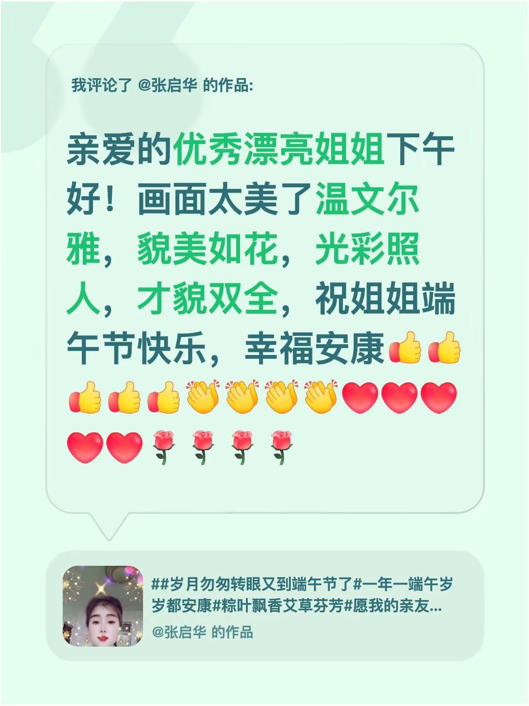 我评论了@张启华 的作品：亲爱的优秀漂亮姐姐下午好！画面太美了温文尔雅，貌美如花