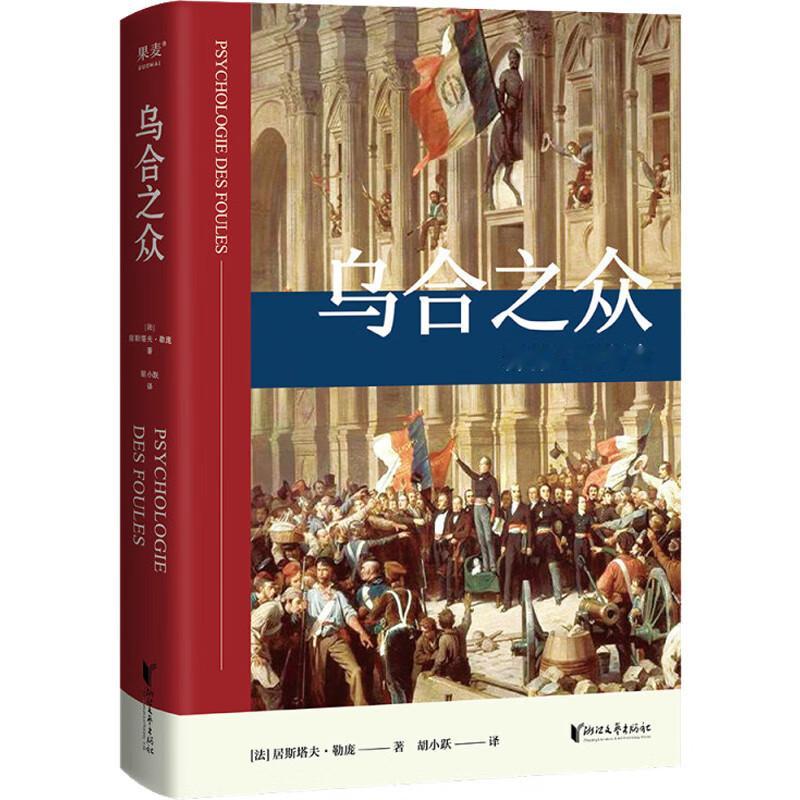 在群体中，蠢人、白痴和妒忌者不会再感到自己平庸和无能，而是产生了一种强烈、短暂却