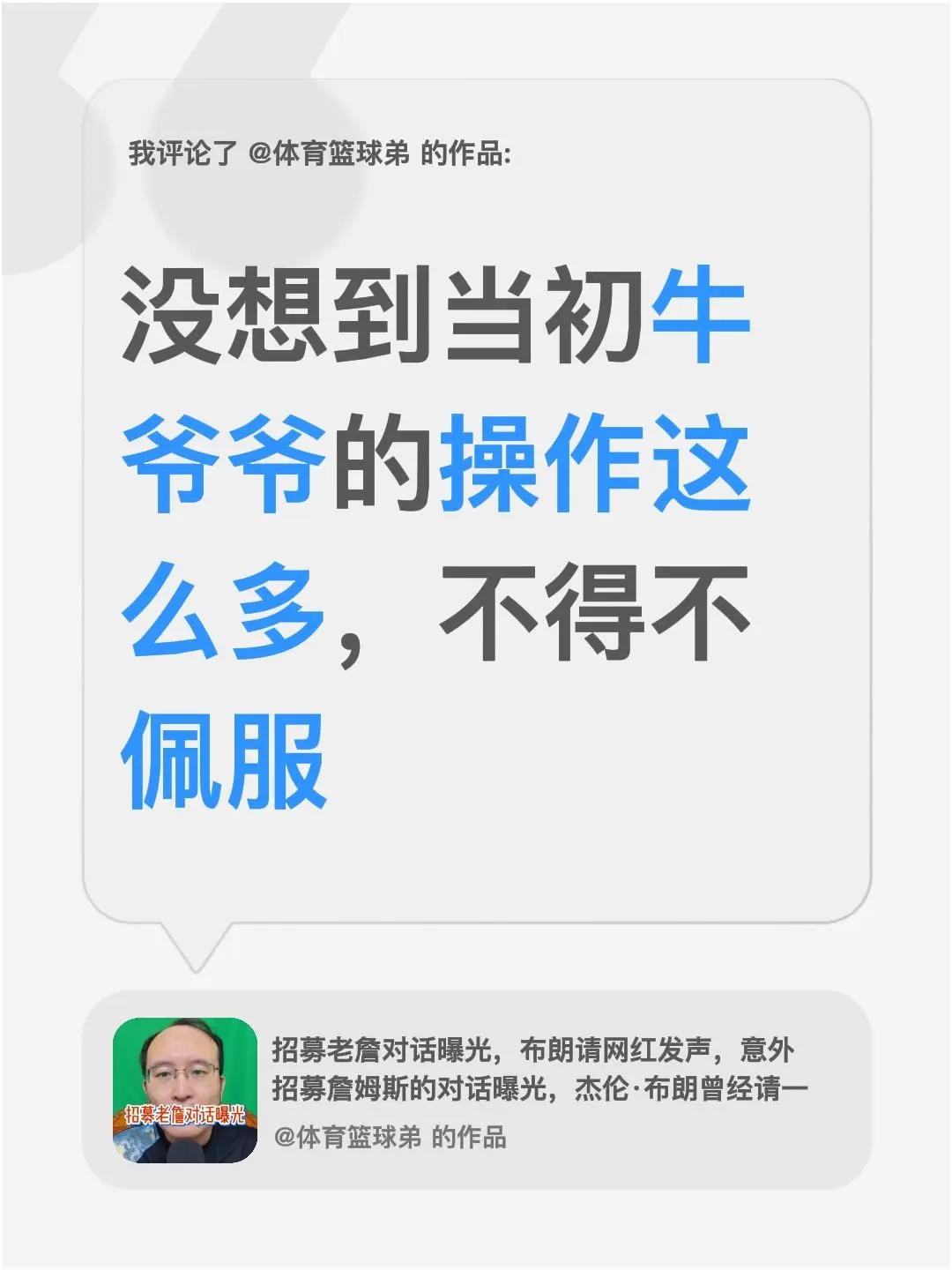 我评论了@体育篮球弟 的作品：没想到当初牛爷爷的操作这么多，不得不佩服