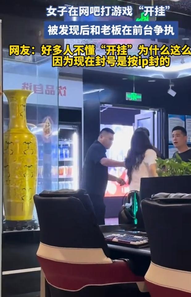 最近，一家市中心的网吧里出了件闹心事。一女子打游戏开挂，操作那叫一个“神准”，网