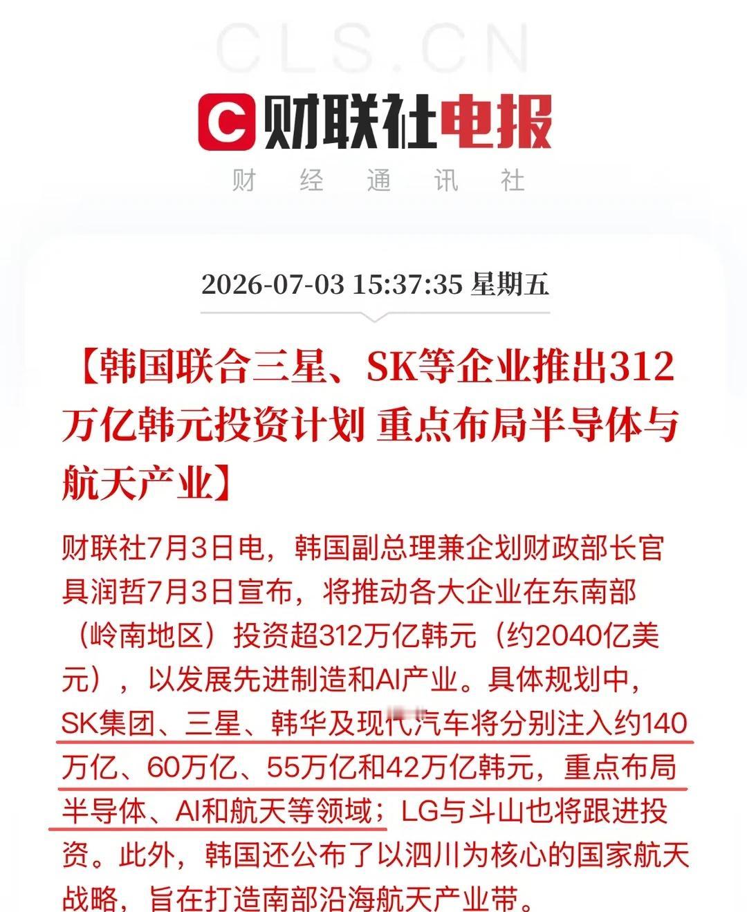 韩国推312万亿韩元投资 重点布局半导体航天
财联社7月3日电，韩国副总理兼企划