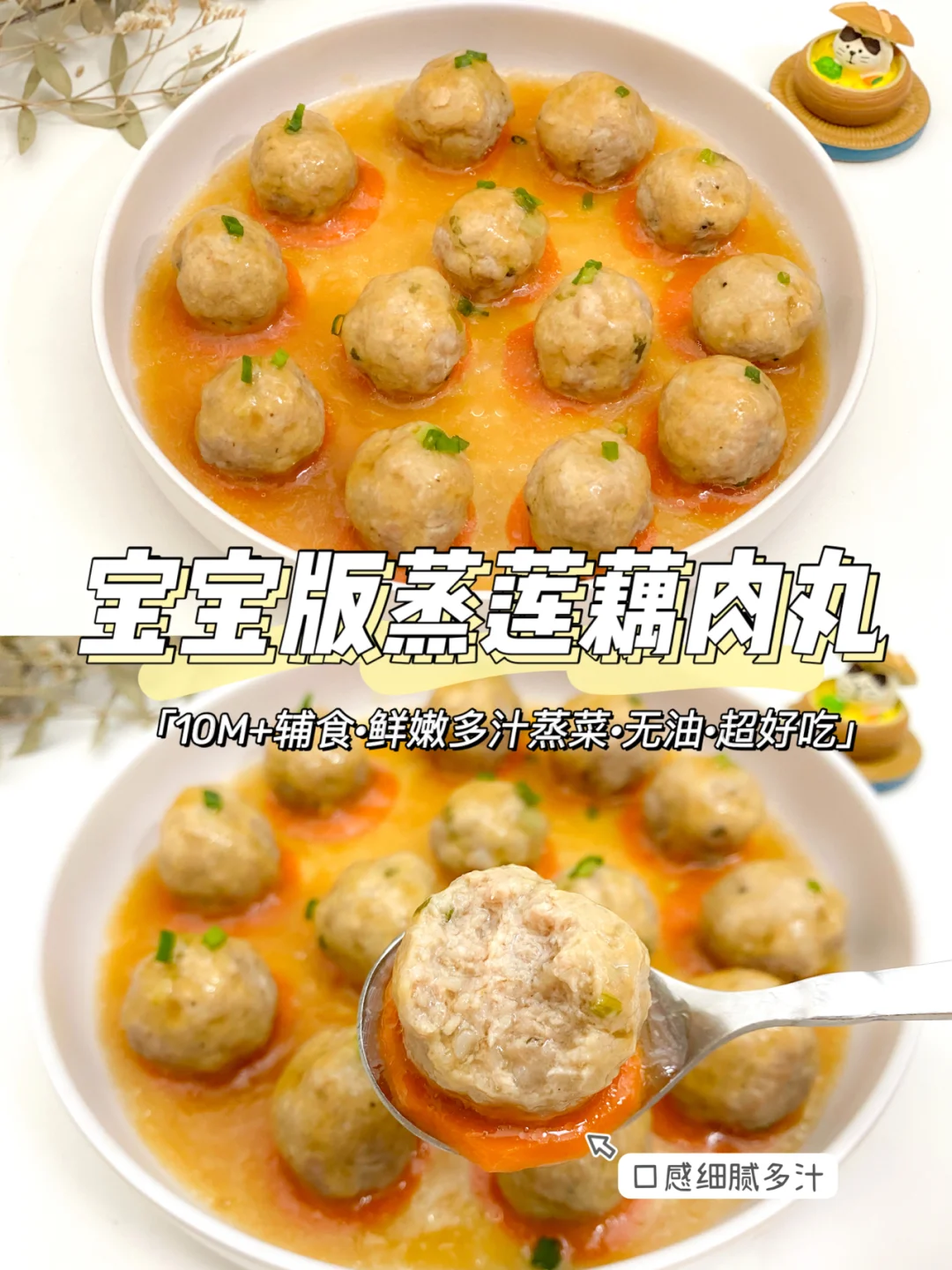 10M+辅食|宝宝版蒸莲藕肉丸|鲜嫩多汁·蒸菜
