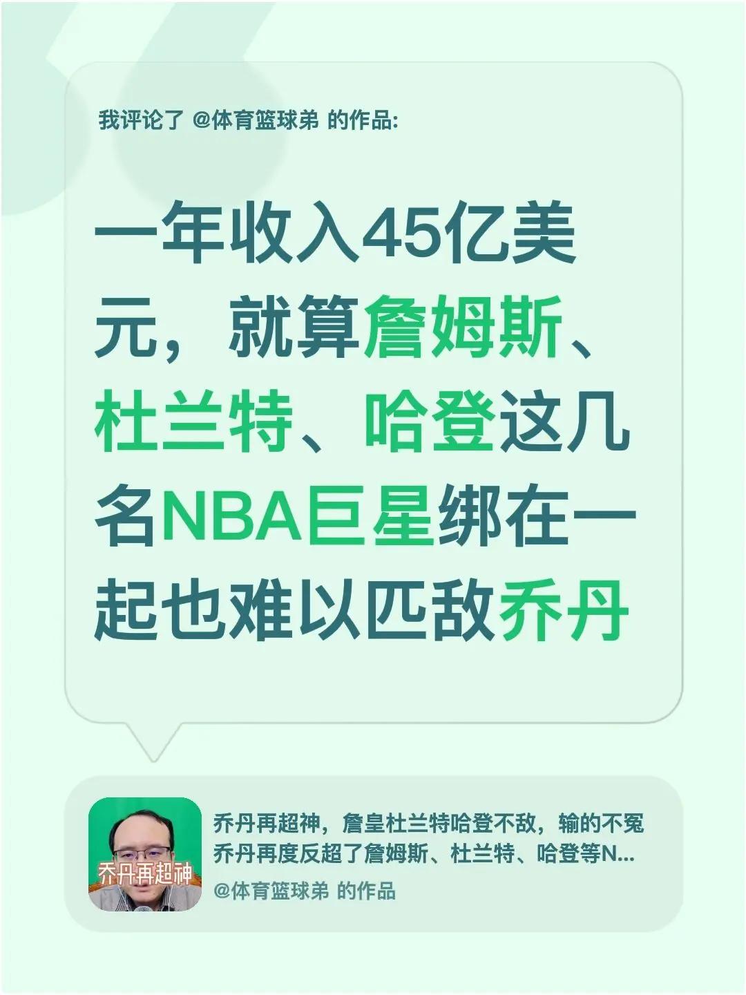 我评论了@体育篮球弟 的作品：一年收入45亿美元，就算詹姆斯、杜兰特、哈登这几名