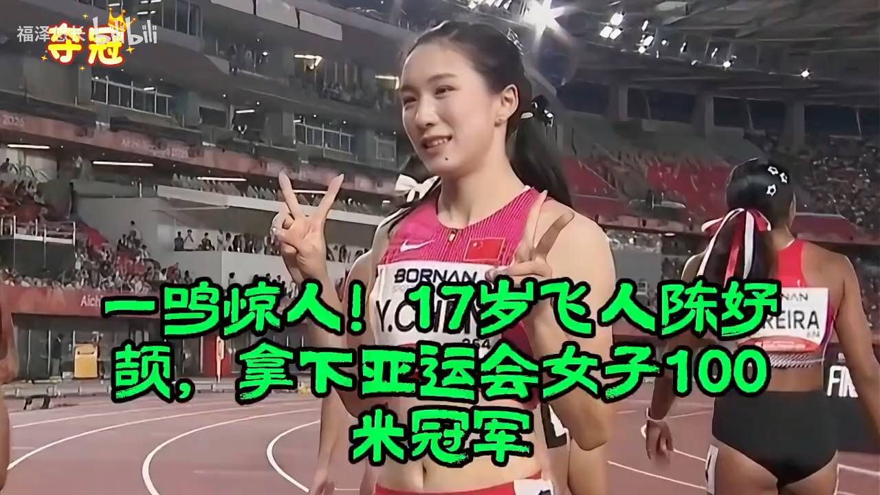 17岁飞人赛前被质疑，陈妤颉逆袭夺冠