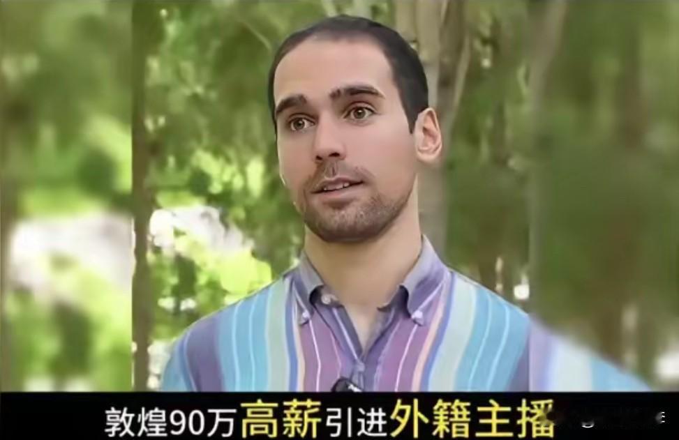 敦煌融媒体90万年薪聘请了一个“古爱华”双语主播。

这是啥意思啊？

外来的和