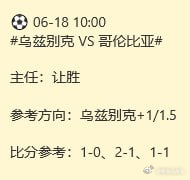 ⚽️村长拆球｜  06-18 10:00  世界杯乌兹别克 VS 哥伦比亚这场比