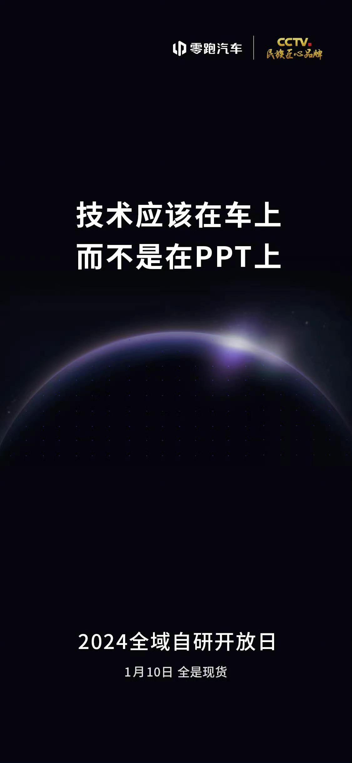 零跑又有大动作，1月10日全域自研开放日。
技术应该在车上，而不是在PPT上。【