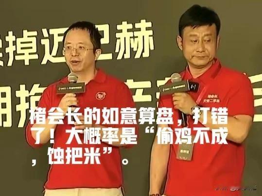 褚会长的如意算盘，打错了！大概率是“偷鸡不成，蚀把米”。

近日，褚会长在微博上