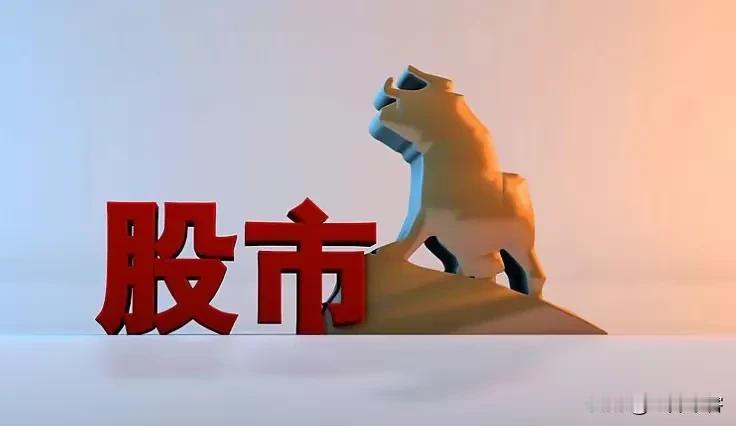 【散户说股·游戏竞猜】今天高开高走，或低开高走，然后冲高回落，收一个小阴线或中阴