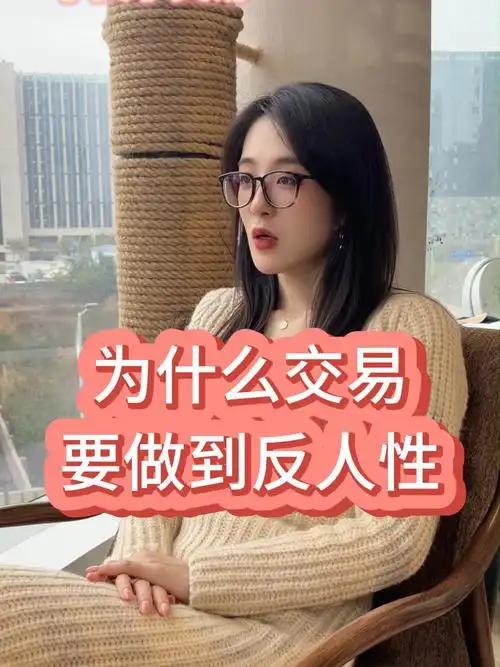 股市箴言（21）
交易是反人性的
       交易反人性的，这是大多数输钱的原