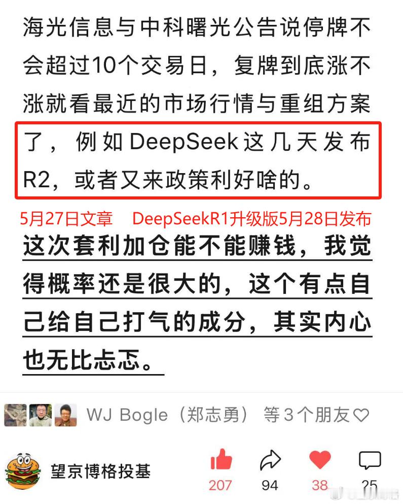 押注海光信息与中科曙光买基金5月27日发文章，5月28日DeepSeek R2没