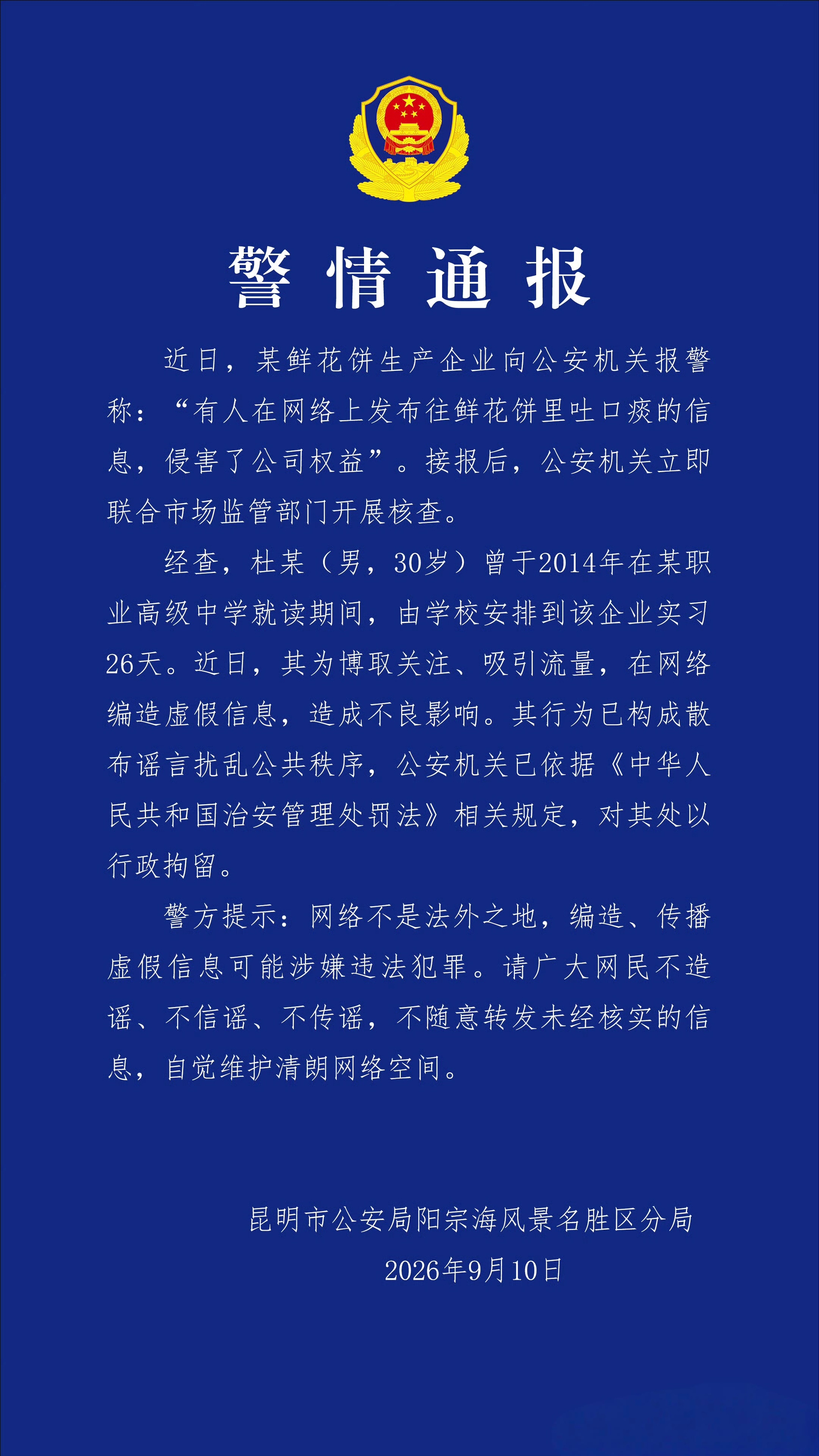 警方通报鲜花饼吐痰事件 看吧，又是为了博取关注，吸引流量，虽然被行政拘留了，但对