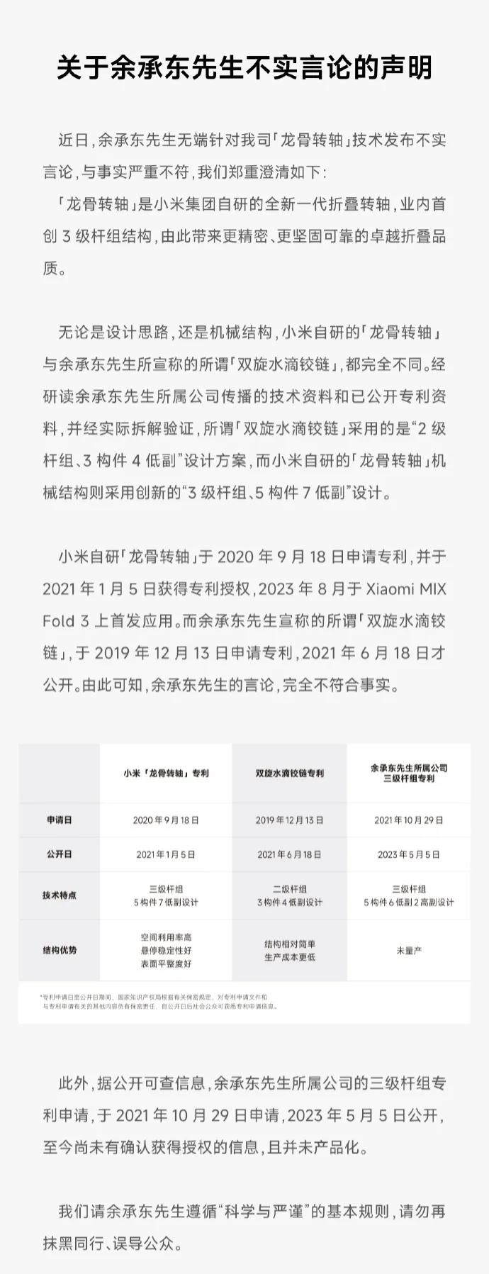 雷军开撕余承东了

小米：余承东先生无端针对我司龙骨转轴技术发布不实言论 与事实