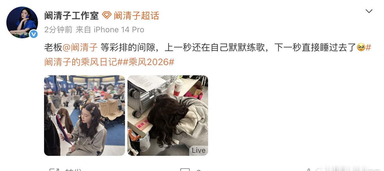 【阚清子上一秒练歌下一秒睡着】阚清子累趴了 4月9日，@阚清子工作室 分享阚清子