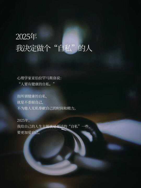 2025年 我决定做个“自私”的人