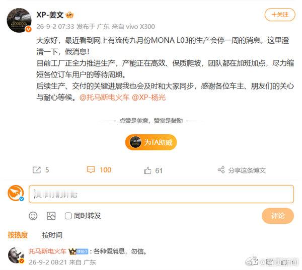 【小鹏高管否认MONAL03停产】小鹏辟谣MONAL03停产传闻9月2日消息，今