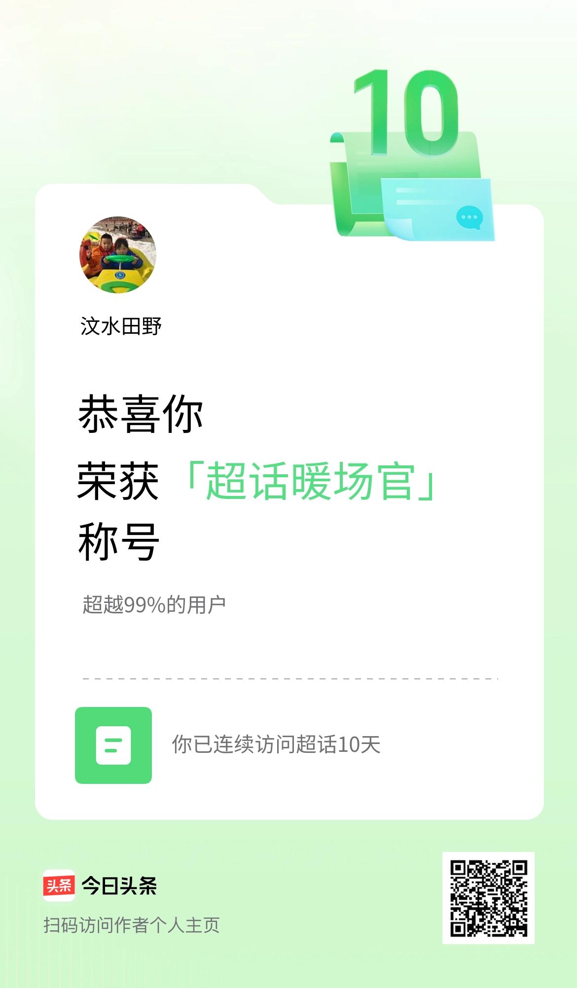 我在头条连续访问超话10天，获得“超话暖场官“称号，你也快来超话看看吧～