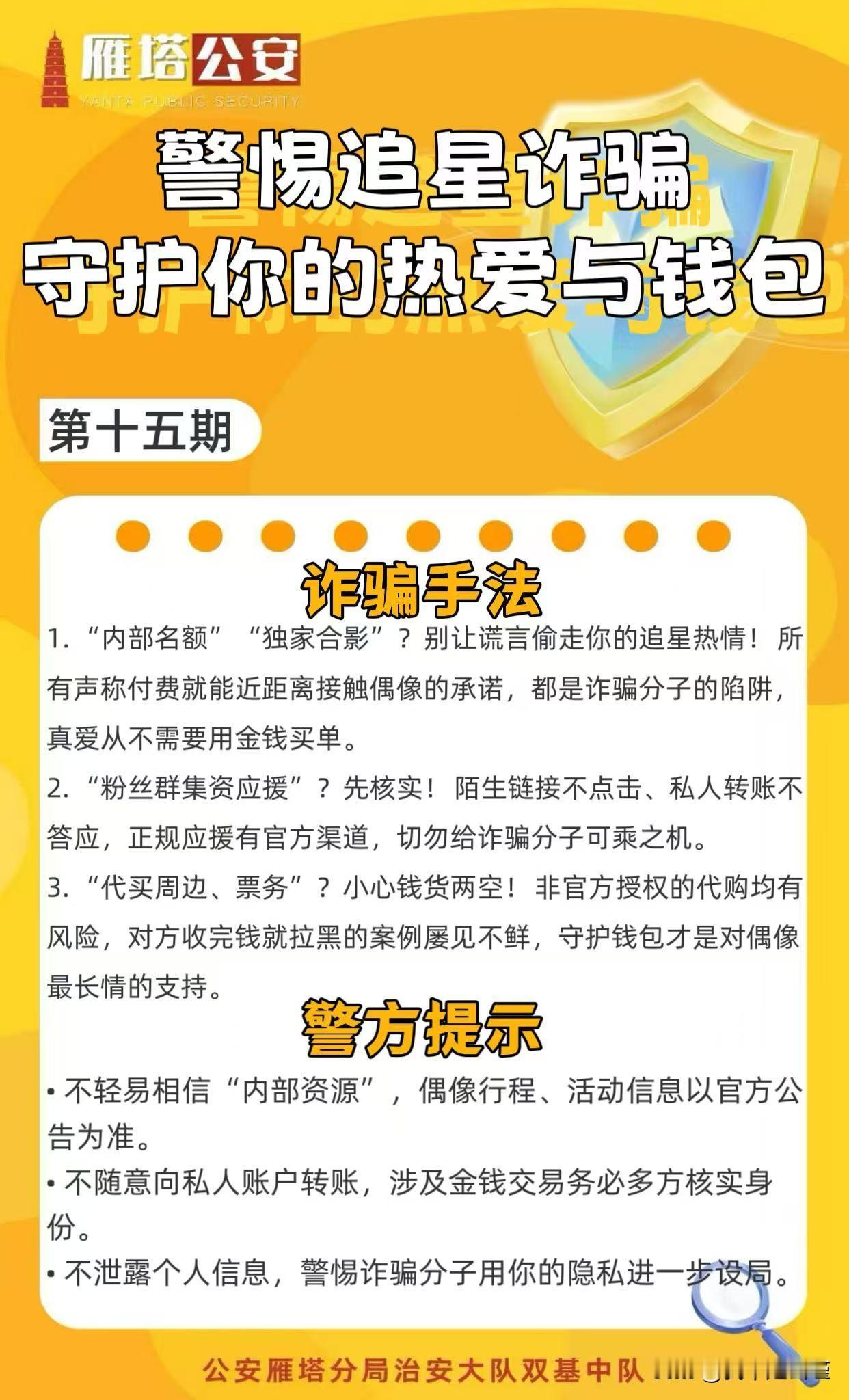 西安雁塔公安提醒您：警惕追星诈骗！！！
现在的骗子无处不在，无所不能！

比如被
