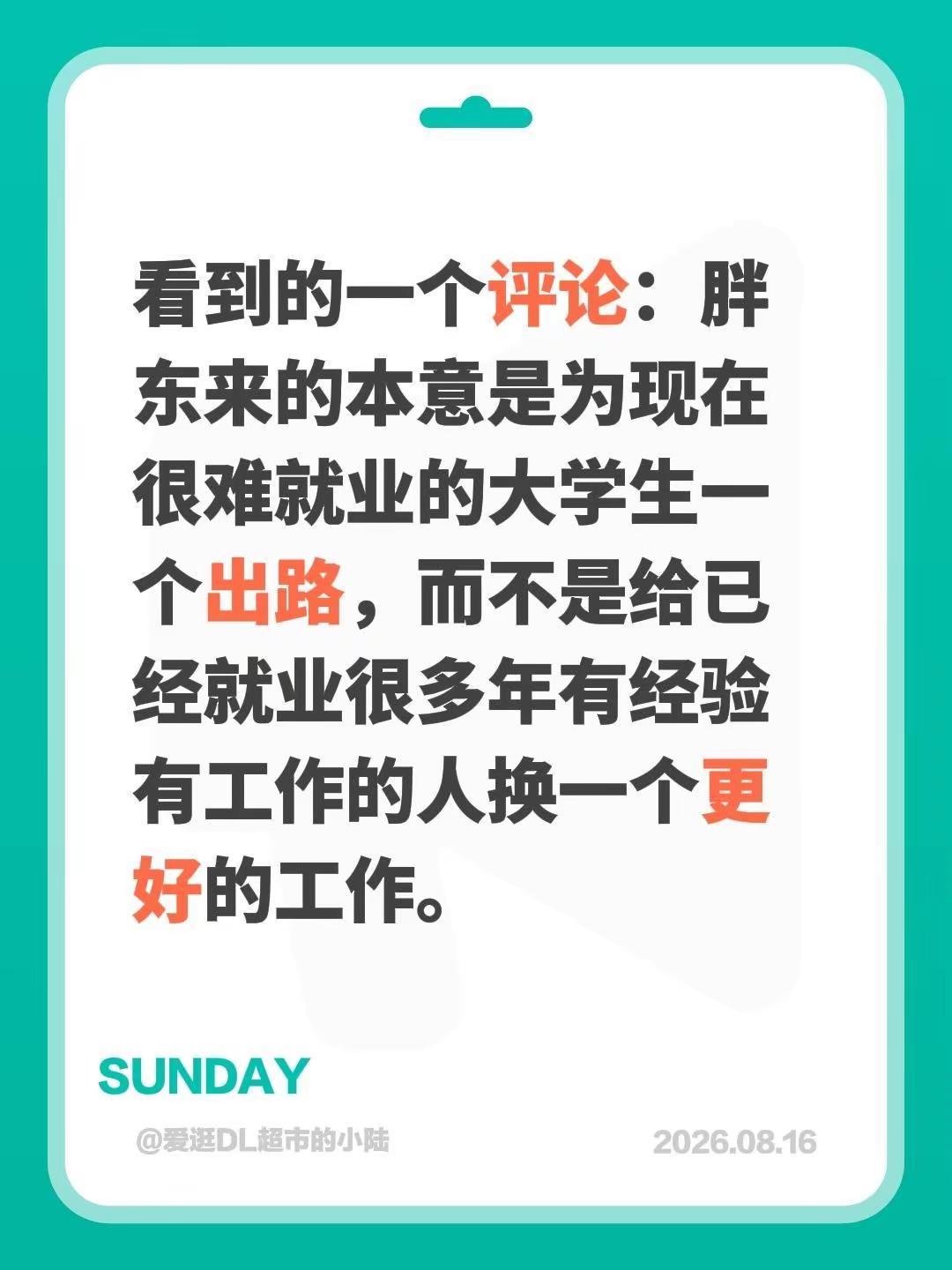 看到的一个评论：胖东来的本意是为现在很难就业的大学生一个出路，而不是给已经就业很