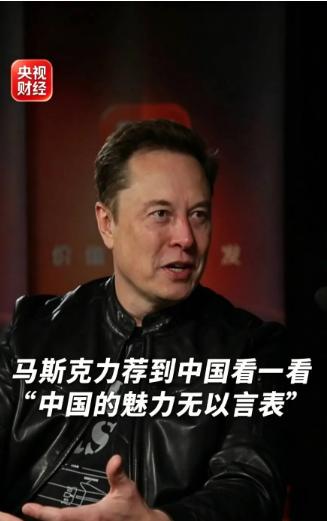 9月23日央视财经播了段专访，马斯克坐在镜头前说了句话，我听完愣了一下。

他说