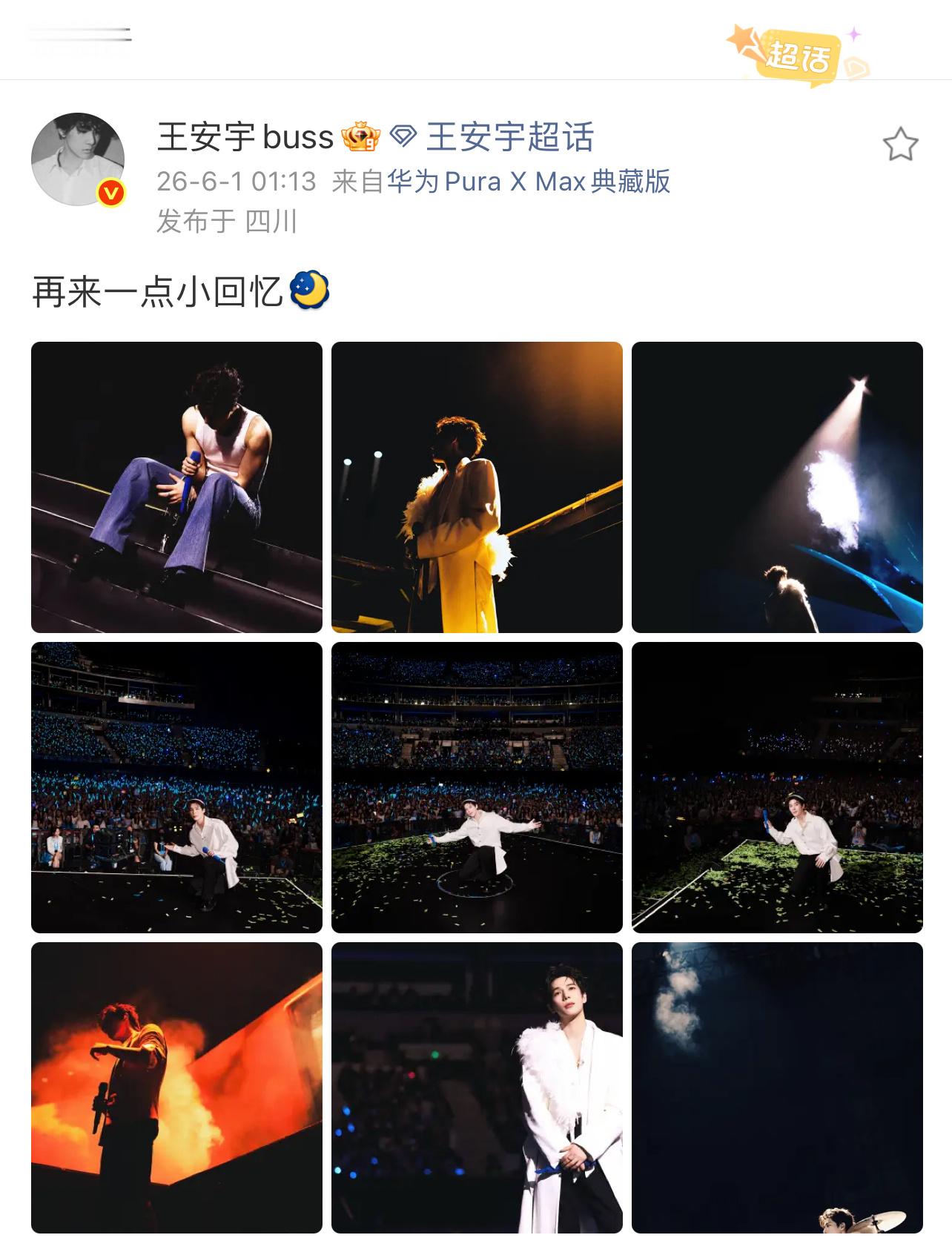 又是把和粉丝的几张合照放在中间，真好啊王安宇。我们也许很渺小，小到在这几张照片里