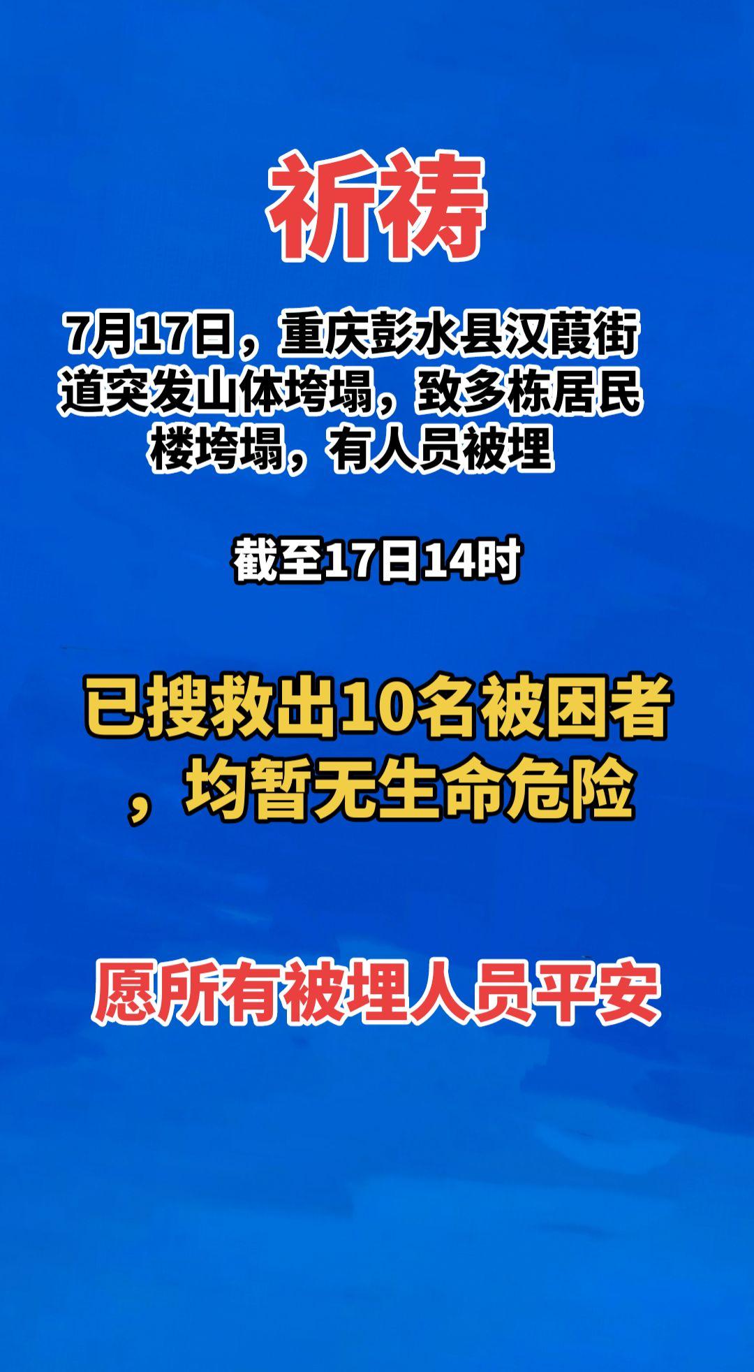 2026年7月17日，重庆彭水县汉葭街道突发山体垮塌，致多栋居民楼垮塌，有人员被