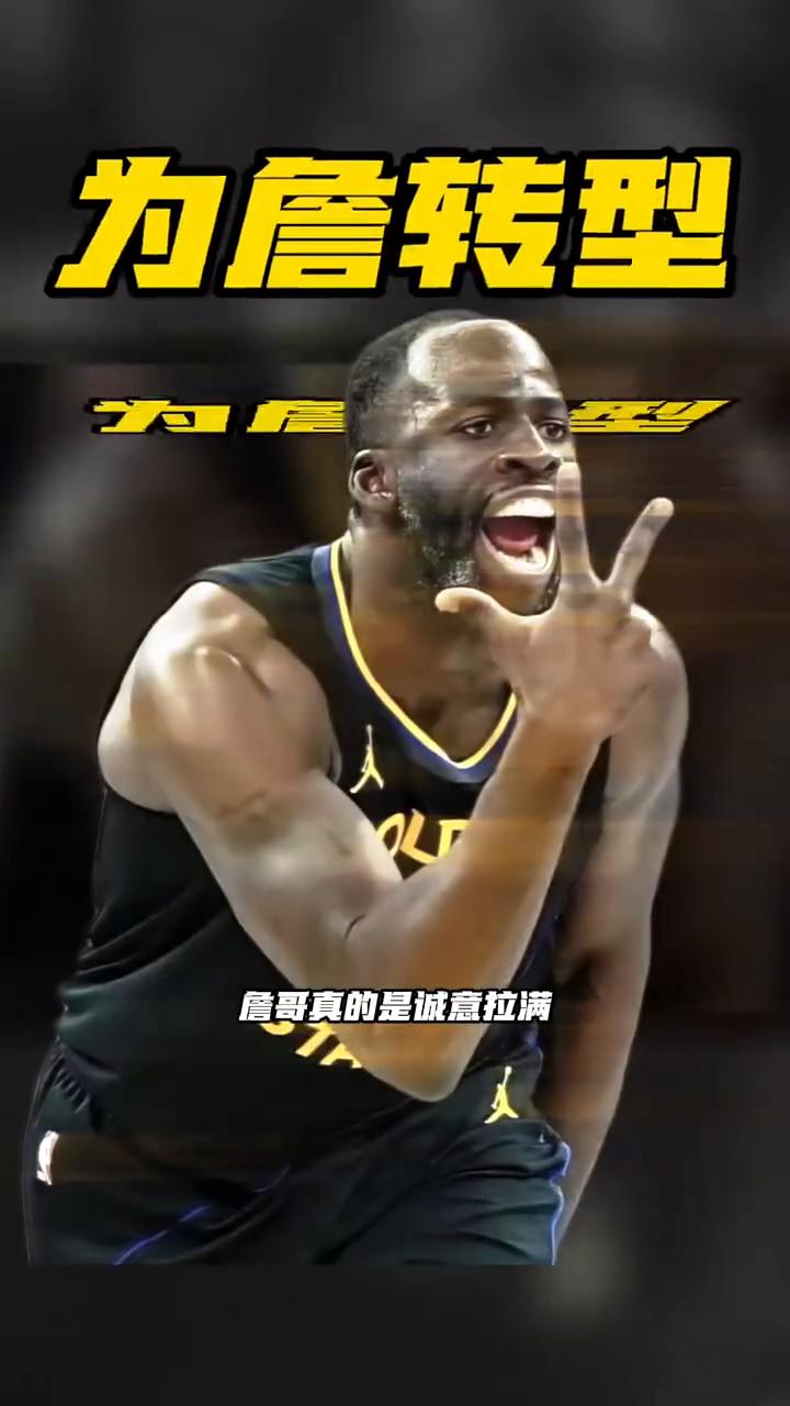 格林为了招募他詹哥真的是诚意拉满，他愿转型顶级比较射手。格林在射门回应网友提问，