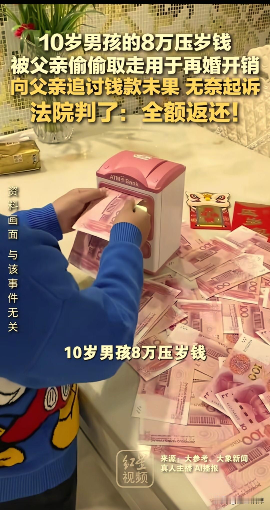 你敢信？父亲拿10岁儿子8万块钱压岁钱娶了新媳妇，儿子直接把爹告了
 
大过年的