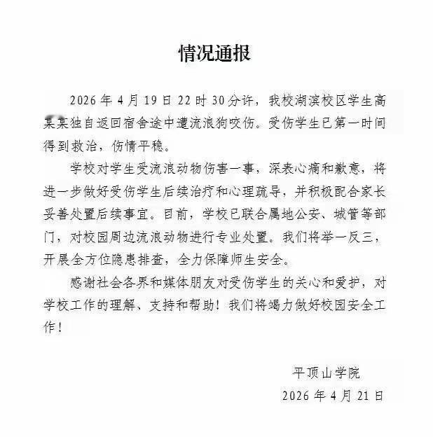大学生在校园内为什么会被狗撕咬？
平顶山学院文学院大三女生高同学，4月19日晚1