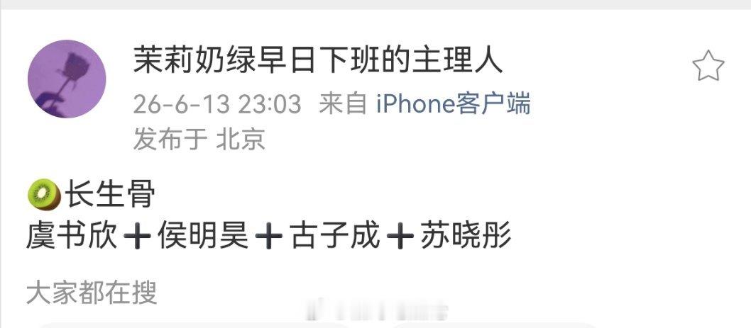 🥝长生骨虞书欣➕侯明昊➕古子成➕苏晓彤 