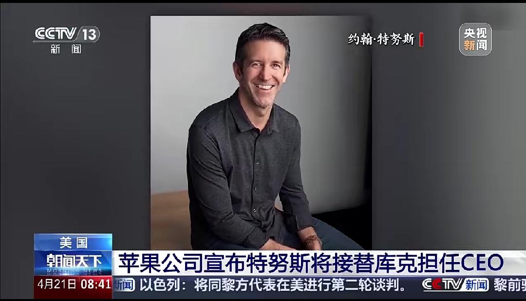 苹果公司迎来最重要的人事变动！

该公司负责硬件工程的高级副总裁约翰·特努斯将从