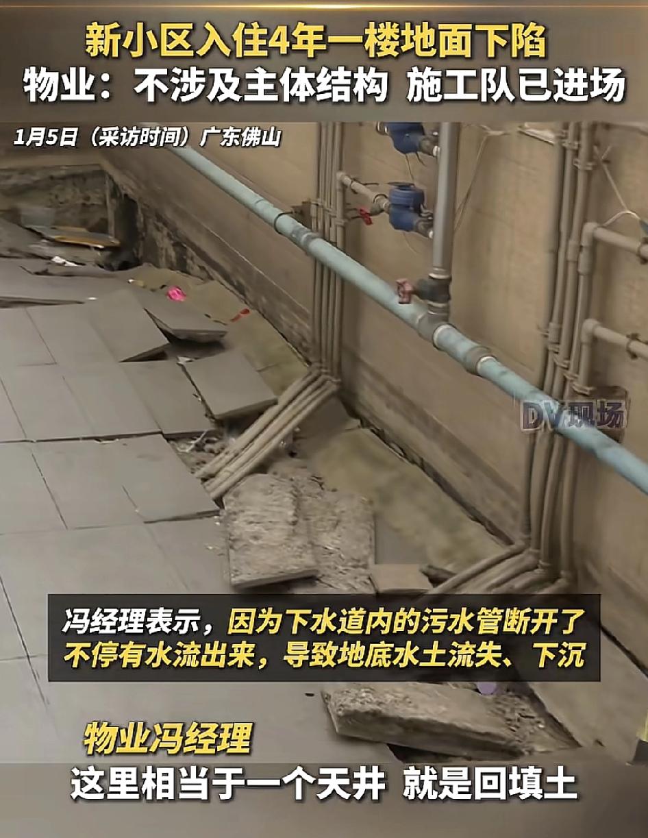 广东佛山一兴小区业主称入住4年就出现地面下沉的状况，下沉达50厘米。非常担忧安全