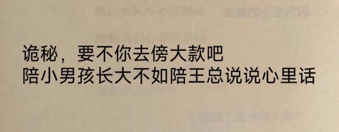 “要不你去傍大款吧” ​​​
