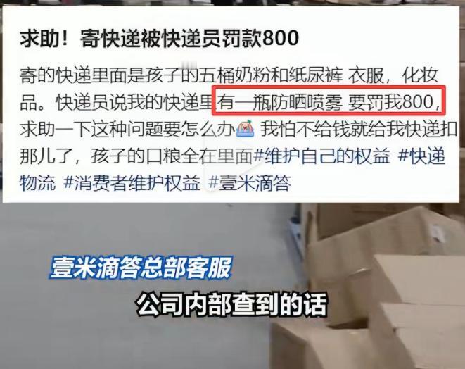 你们寄快递被罚过钱吗？
 
有网友发帖吐槽，自己寄快递时，因化妆包内不慎夹带一瓶