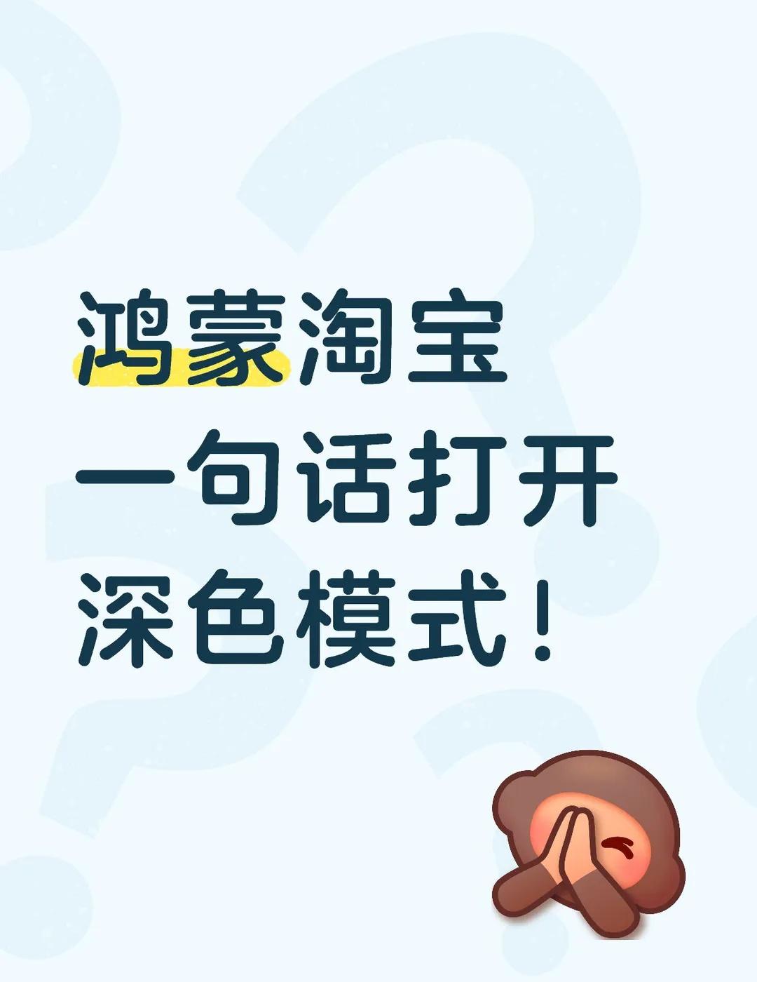 淘宝没有深色模式的看过来
淘宝-设置-帮助与反馈输入“帮我开启深色模式”
	
等