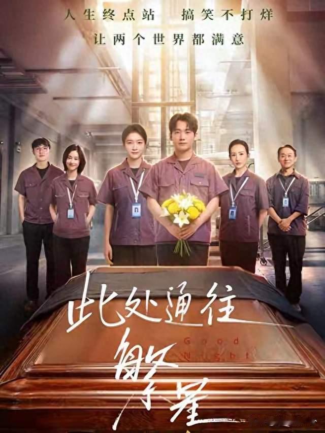 霸总看吐了，郭麒麟跑去殡仪馆上班：10集新剧，把国产剧的脸打肿