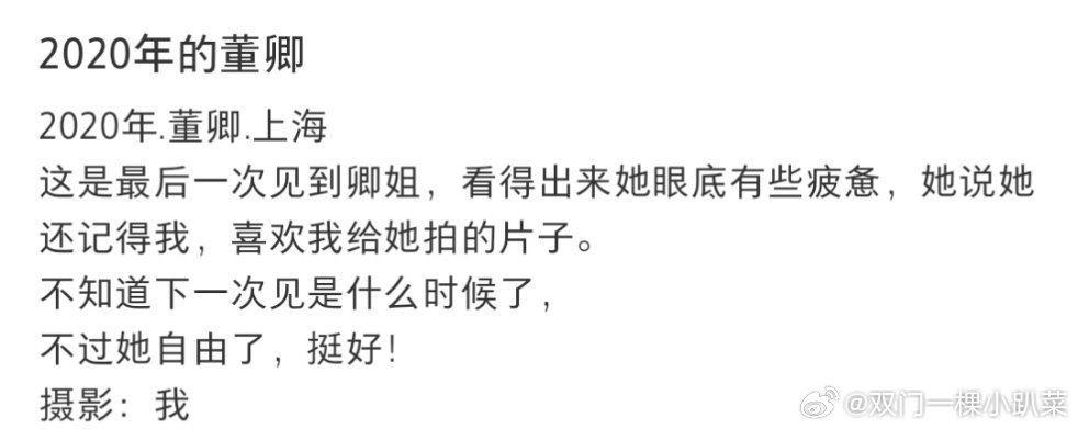 #董卿 不过她自由了#“2020年.董卿.上海这是最后一次见到卿姐，看得出来她眼